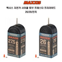 맥시스 자전거 사이클 프레스타 튜브 프리라이드