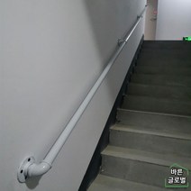 벽부형 계단손잡이 핸드레일 보조 안전바 난간대 손잡이 계단 병원 복도 실내용, 160cm