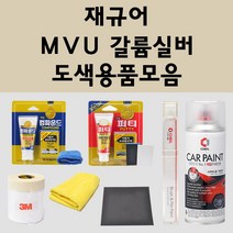 재규어 MVU 갈륨실버 주문 자동차 붓펜 카페인트 도색 스프레이 퍼티 컴파운드 차량용, 재규어:프라이머(모비스)