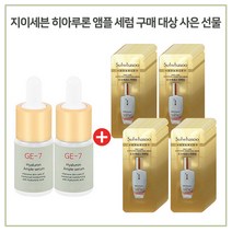 GE-7 히아루론산 2개 구매시 설화수 윤조 에센스 퍼펙팅 (파우치 96매), 10ml