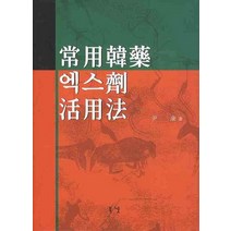 상용한약 엑스제 활용법, 북넷, 윤 강 저