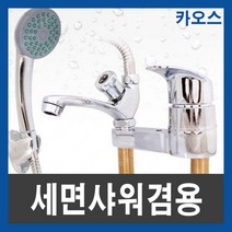 카오스 4인치 세면대용 샤워겸용 수전(겸용) 세면기, 단품