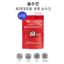 트윈스몰 화재대피용 생명 손수건 숨수건 방독면대용 구조손수건 재난안전 인증 (비치용), 10개