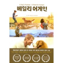 밀크북 베일리 어게인 내 삶의 목적, 도서, 9791195500932