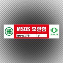 MSDS보관함 관리책임자 스티커 표지판 60cmx20cm