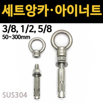 앙카 볼트 콘크리트 세트앙카 셋트 앵커 3/8 1/2 5/8 고정 삼부 욘부 고부 철 스텐, 철 세트앙카, 5/8x150mm