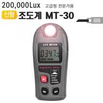 [RΘA] 디지털조도계20만룩스 MT-30 밝기테스터측정기 전기 공업용 테스터 다용도 멀티 ▷_β5243Ea, 《β본상품》