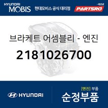 싼타페 1세대 엔진미미(엔진 마운팅 브라켓) (2181026700) 싼타페 현대모비스 부품몰