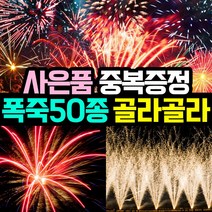 [사은품이벤트] 50종 국내기업 4개 정품폭죽 골라담기 (불꽃놀이 대형 폭죽 세트 스파클라), 01. 10인치 스파클라 1개