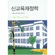 신교육 재정학, 상품명