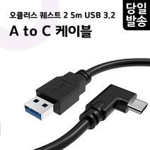 오큘러스퀘스트2 USB 3.2 링크 케이블 5M VR 악세사리 A to C 스팀 PC 충전 연결