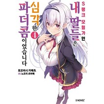 S+ S NOVEL+ S랭크 모험가인 내 딸들은 심각한 파더콤이었습니다 4권, 4 권