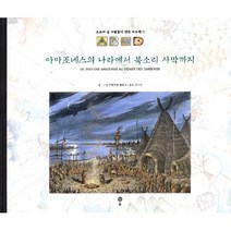 아마조네스의 나라에서 북소리 사막까지