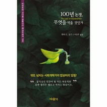 웅진북센 100년논쟁 무엇을 먹을 것인가, One color | One Size@1