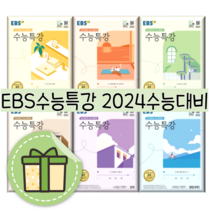 EBS 수능특강 문학 독서 수학 한국사 영어듣기 영어독해연습 사탐 과탐 화법과작문 언어와매체 [2024수능대비/선택구매], 영어영역, EBS 수능특강 영어 독해연습 (2023)