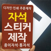 종이 자석스티커 제작 사각 1000매 인쇄 디자인 배달 홍보 판촉 자석광고지 자석전단지, 신규_작업시간많음, 종이자석 사각 90x130mm 1천매
