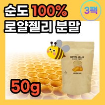 순도 100% 호주 로얄젤리 분말 가루 파우더 로얄제리 로열젤리 로열제리 ROYAL JELLY 부모님 엄마 아빠 건강 할아버지 할머니 생신 생일 선물 50대 60대 70대 추천, 50g 3통