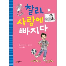 찰리사랑에 빠지다 (시공주니어 문고 레벨1 42)