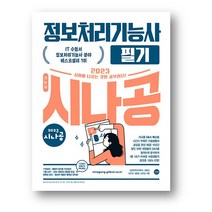 2023시나공 정보처리기능사 필기 -사은품 증정, 2023 시나공 정보처리기능사 필기