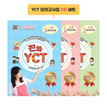 찐화YCT 1~3급 모의고사집 3권세트 (모의고사 4회씩) 컬러 삽화 문제 해석 듣기 부분 mp3 단어표 따라 읽기 등 카페에서 다운로드 중국어 학습 자료 어린이 중국어