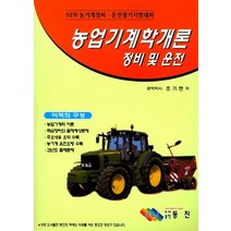 농업기계학개론 정비 및 운전:최신 농기계정비 운전필기시험 대비, 동진, 조기현