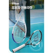 윌슨 테니스라켓 입문용 초보자 여성용 테니스채, WRT3241