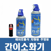 불만제로 간이소화기 주방용 차량용, 1불만제로 간이소화기, 270g, 1개