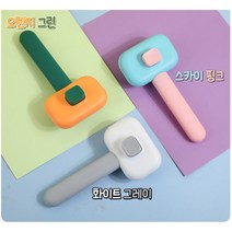그루밍 브러쉬 원터치 엉킨털 빗질 죽은털제거 반려동물 빗 슬리커, 화이트그레이