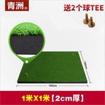 Qingzhou 광동 가족 개인 연습 골프 패드 두꺼운 연습 패드 스윙 훈련 연습기, 1 × 1 미터 두께 2cm, 1개