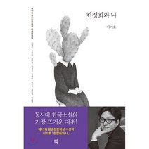 한정희와 나 : 제17회 황순원문학상 수상작품집, 이기호,구병모,권여선,기준영,김경욱,김애란,박민정..., 다산책방