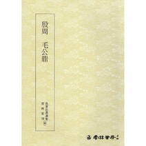 서예교재 명필법서 (30) 모공정 (전서) 운림당