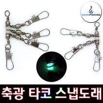 트리플 축광 타코 스냅도래 문어 6호 8호 10호 갑오징어 쭈꾸미 낚시