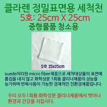 Klaren 이젠 STOP! 화학클리너 클라렌친환경고급세척천 25*25cm, 1장, 클라렌친환경고급세척천25*25cm