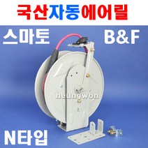 스마토비엔에프 자동에어릴 RA-615N 1091221 자동릴 에어호스 에어호스릴 자동에어호스릴 경량형프레임 자동차정비, 1개