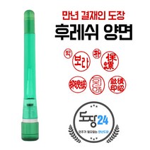 고급(스프링) 만년도장 만년인 결재도장 만년스탬프 결제 법인 양면 단면 4푼 5푼, B 후레쉬 만년결재인 양면 - 초록 B10
