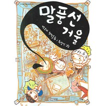 말풍선 거울, 사계절