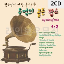 음악2CD 한국인이 좋아하는 추억의 골든팝스1 팝송 올드 앨범 노래, 본상품선택
