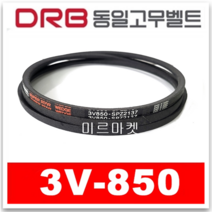 [동일고무벨트] V벨트 브이벨트 3V-850 3V850