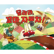 달려라 꼬마 자동차, 에듀앤테크