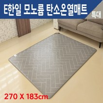 e한일 모노륨 탄소 온열매트 국내산 전자파 차단 인증 원적외선 3세대 카본 열선 거실용 전기장판 전기 카페트 바닥 미끄럼 방지 매트 절전형, 특대형(270cm x 183cm), 헤링본