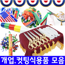 컷팅식용품세트 고급금장가위 컷팅테이프, 컷팅식 쟁반(수반)