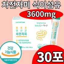 차전자피 식이섬유 많은 음식 유산균 6개월 락토바실러스 비피도 박테리움 유산균 차전차피 차전치피 차전지피 자전자피 자전차피 시기섬유 식물성분 배변활동 장 건 강 기능 식품, 1개월(30포x1box)