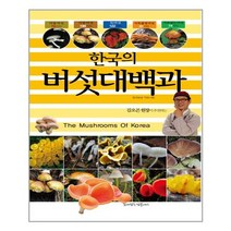 [꿈이있는집플러스]한국의 버섯대백과, 꿈이있는집플러스, 동의보감 약초사랑