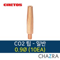 크레토스 co2 팁 용접 부품, 1box, 일반 0.9 (10EA)7001442