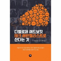 웅진북센 디벨로퍼애드보킷 테크에반젤리스트로 산다는것, One color | One Size, 9791161340906