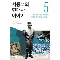웅진북센 서중석의 현대사 이야기 5 제2공화국와5.16쿠데타 미국은왜쿠데타를눈감았나