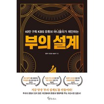 부의 설계 : 40만 구독 KBS 유튜브 머니올라가 제안하는, 장한식,정인성,송승아 공저, 메이트북스