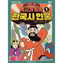 EBS BOOKS 역사가 쏙쏙 한국사 인물 1 고조선-고려 +미니수첩제공, 이미지