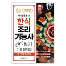 2023 유튜버 파이팅혼공 TV 한식조리기능사 CBT필기 기출 문제집 올인원 총정리 / 지식오름 책 서적 도서 | 스피드배송 | 안전포장 | 사은품 | (전1권)