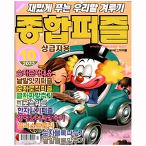종합퍼즐 10월호 (23년)